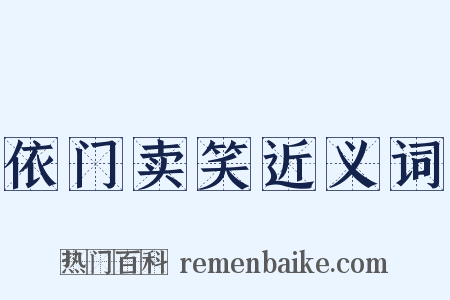 依门卖笑近义词是什么意思的图片